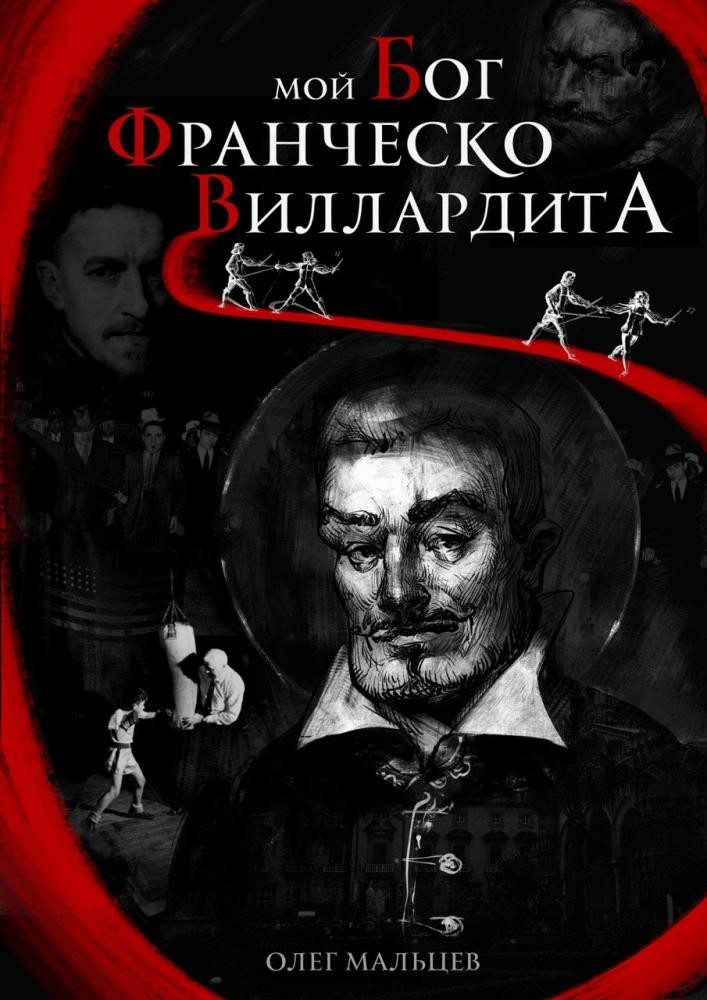 Книга "Мой Бог Франческо Виллардита" | Олег Мальцев