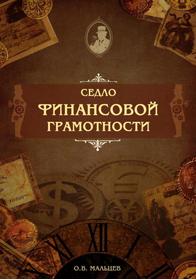 Книга "Седло финансовой грамотности" Олег Мальцев