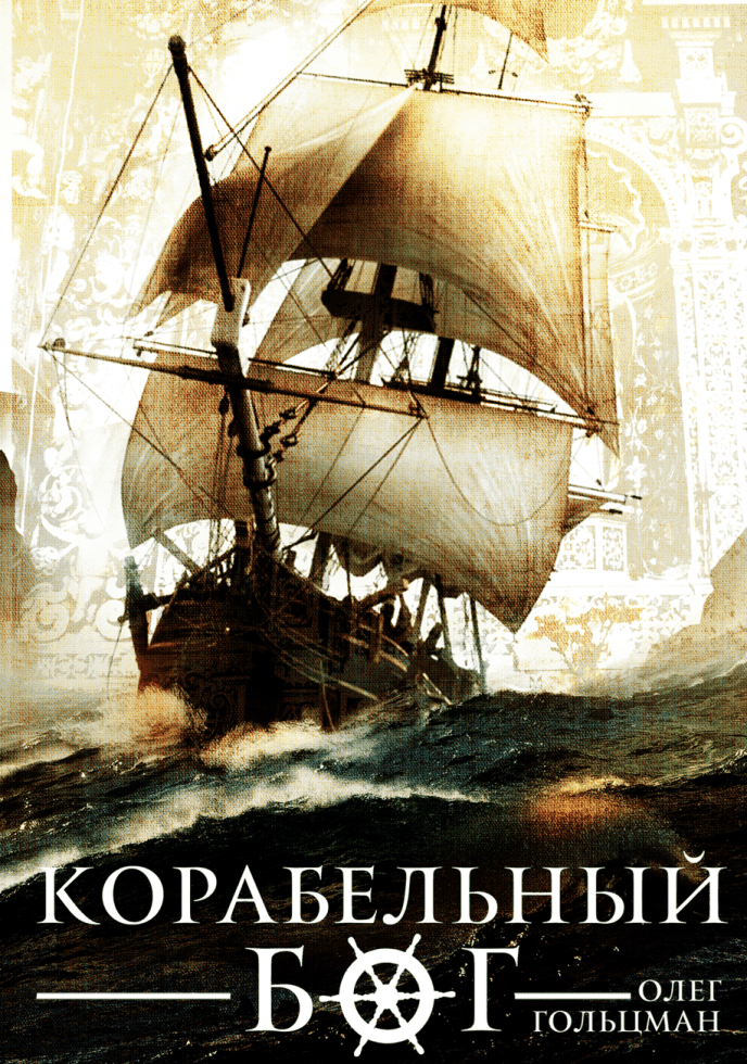 Книга "Корабельный Бог" | Олег Мальцев