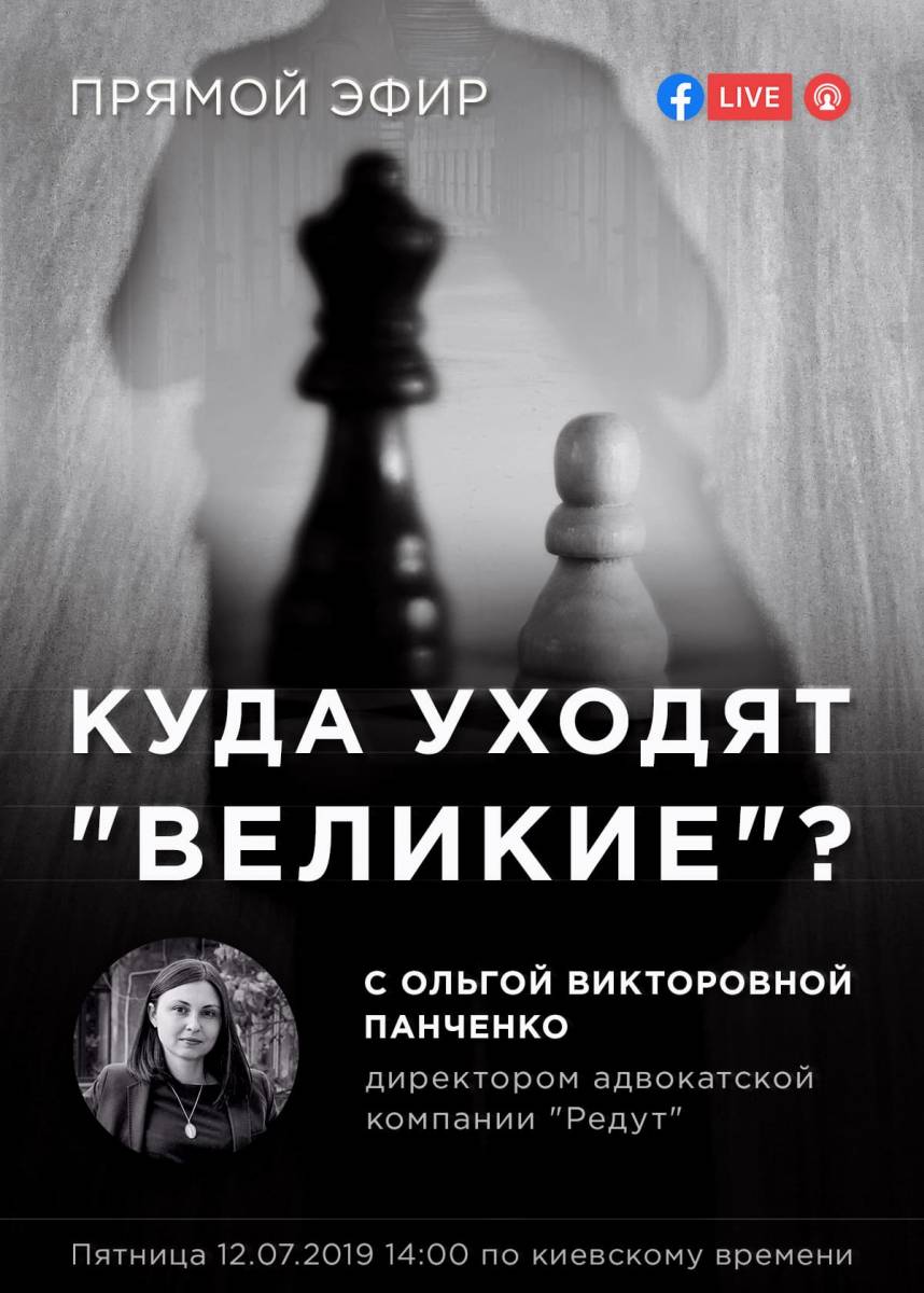 Великие уходят. Уходят Великие. Адвокатские байки. Когда уходят Великие. Как уходили Великие.