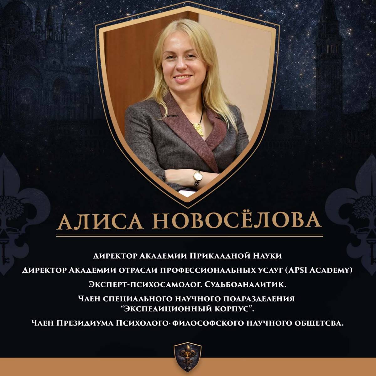 Алиса Новоселова - Директор АПН