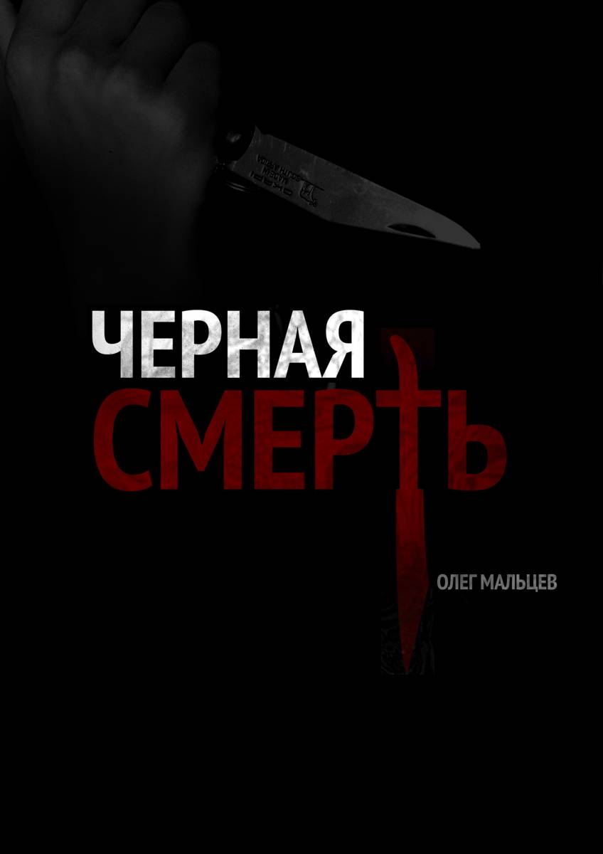 Книга "Чёрная смерть" Олег Мальцев