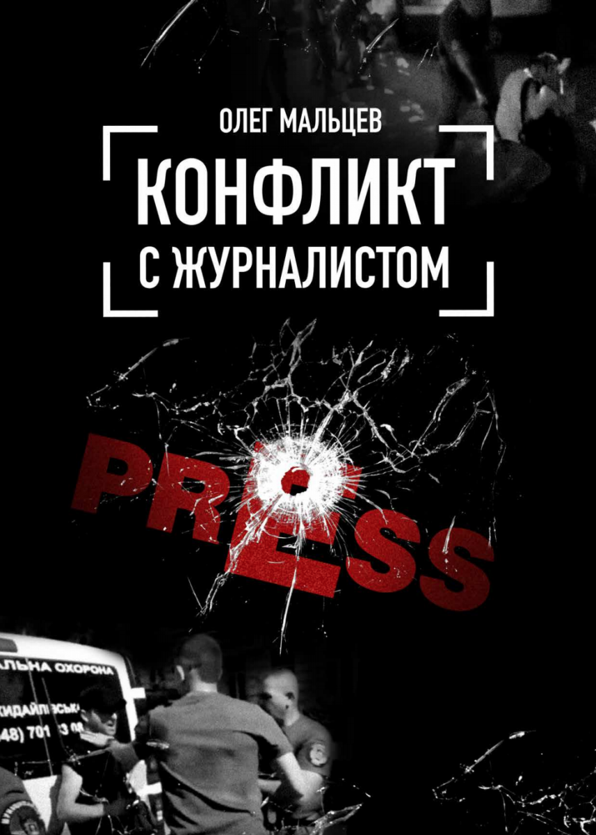 Книга "Конфликт с журналистом" | Олег Мальцев