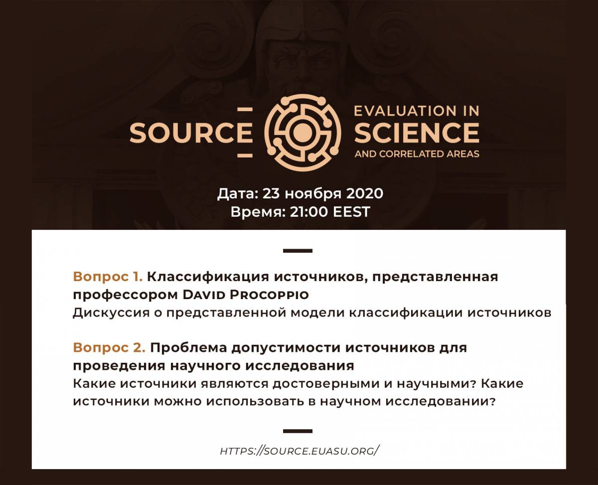 Конференция «Проблемы и аспекты источниковедения в современной науке и сопряженных отраслях»