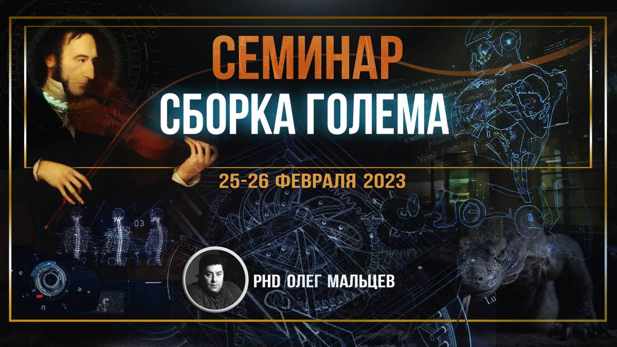 Семинар "Сборка Голема" | PhD Олег Мальцев