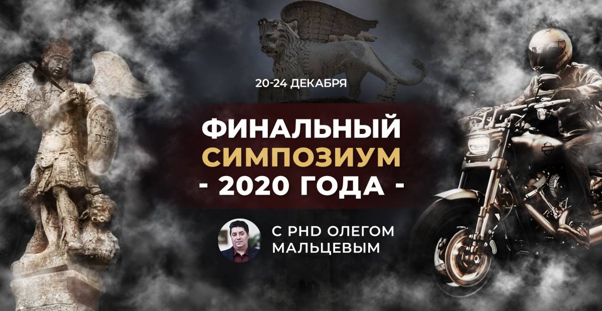 Финальный симпозиум 2020 | Олег Мальцев