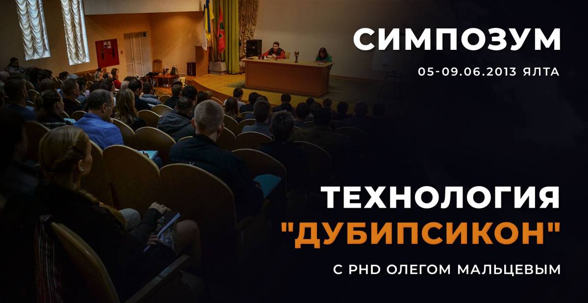 Симпозиум “Технология "Дубипсикон" | Олег Мальцев