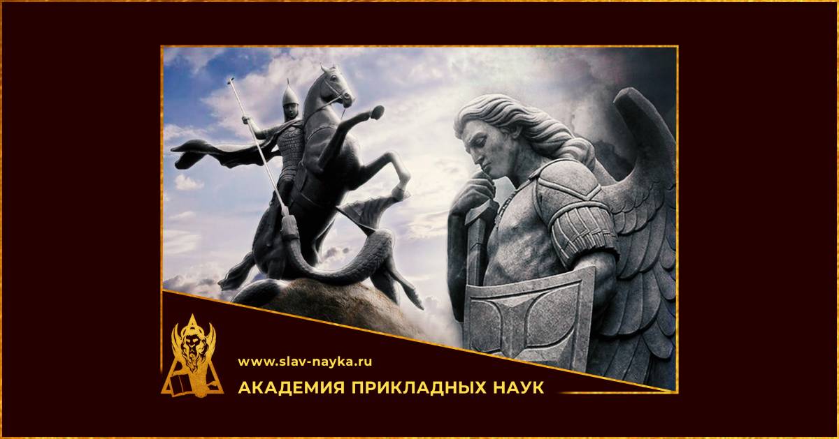 2 жизненных пути: Архангела Михаила и Георгия Победоносца