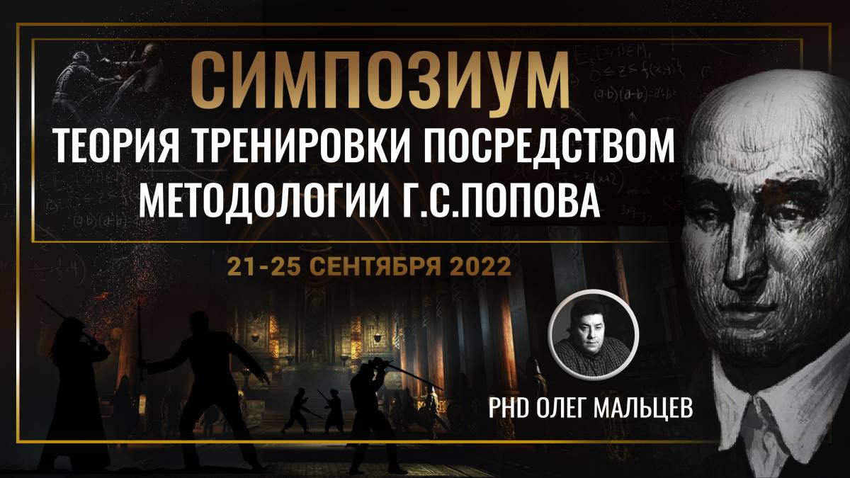Теорию тренировки. Научный симпозиум.