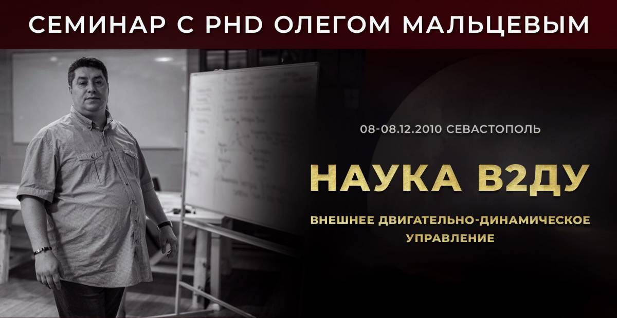 Бесплатный семинар "Наука “В2ДУ"