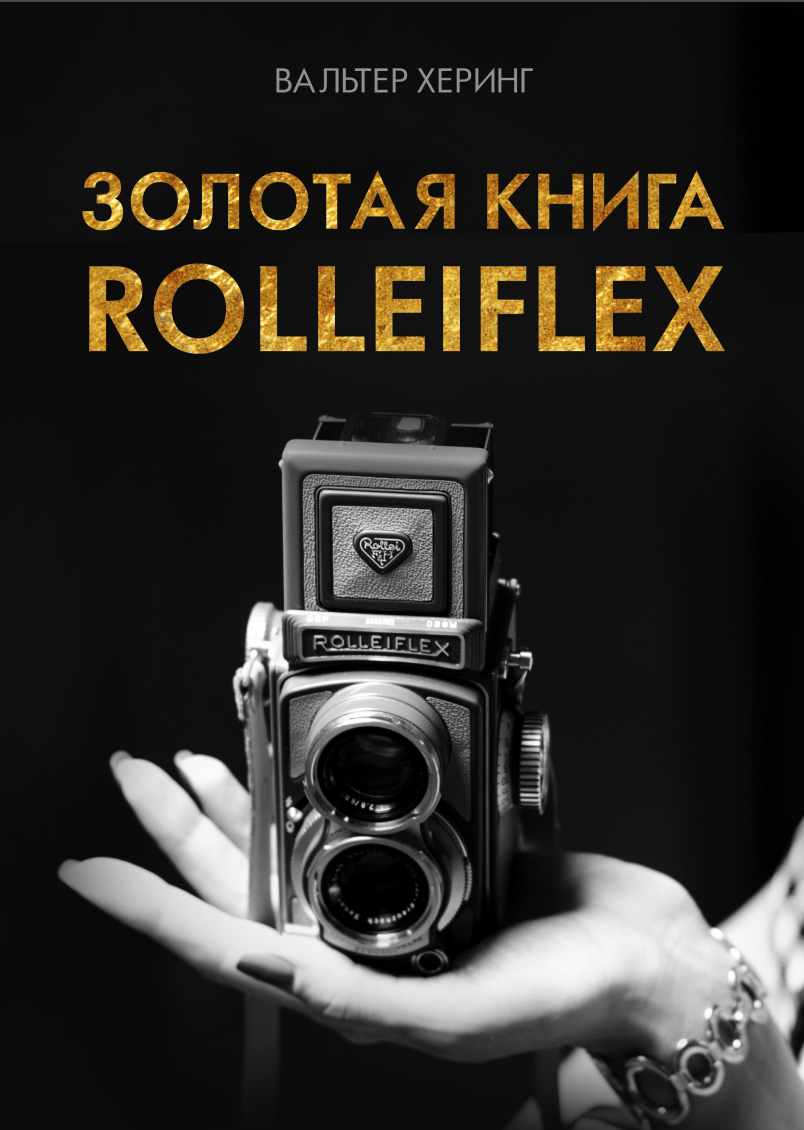 Золотая книга Rolleiflex | Вальтер Херинг
