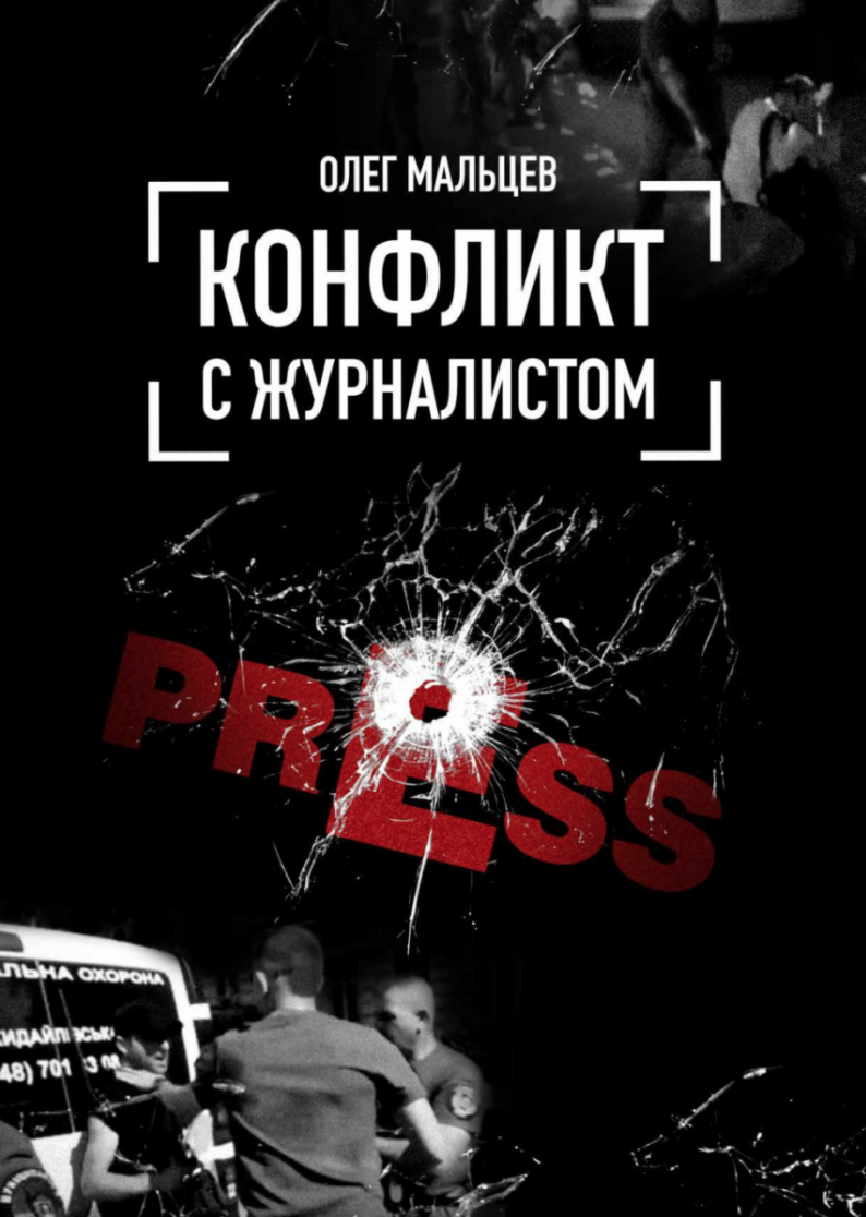 Аудиокнига "Конфликт с журналистом" | Олег Мальцев