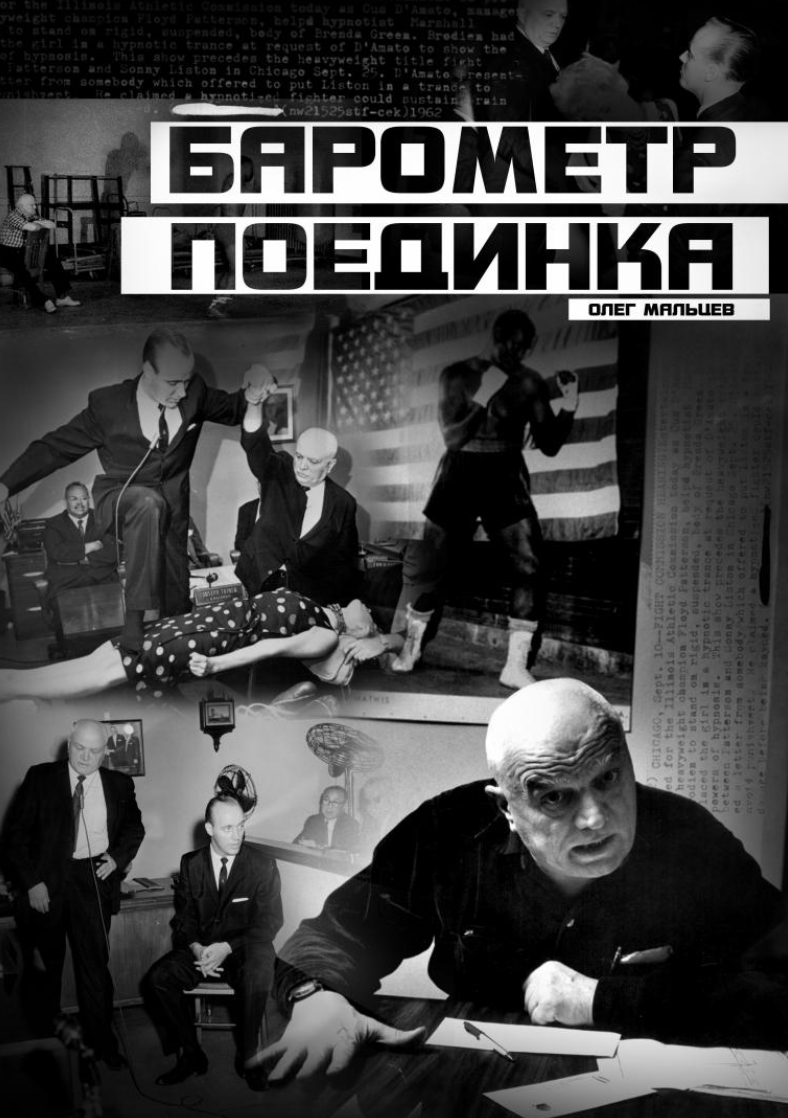 Аудиокнига "Барометр поединка" | Олег Мальцев